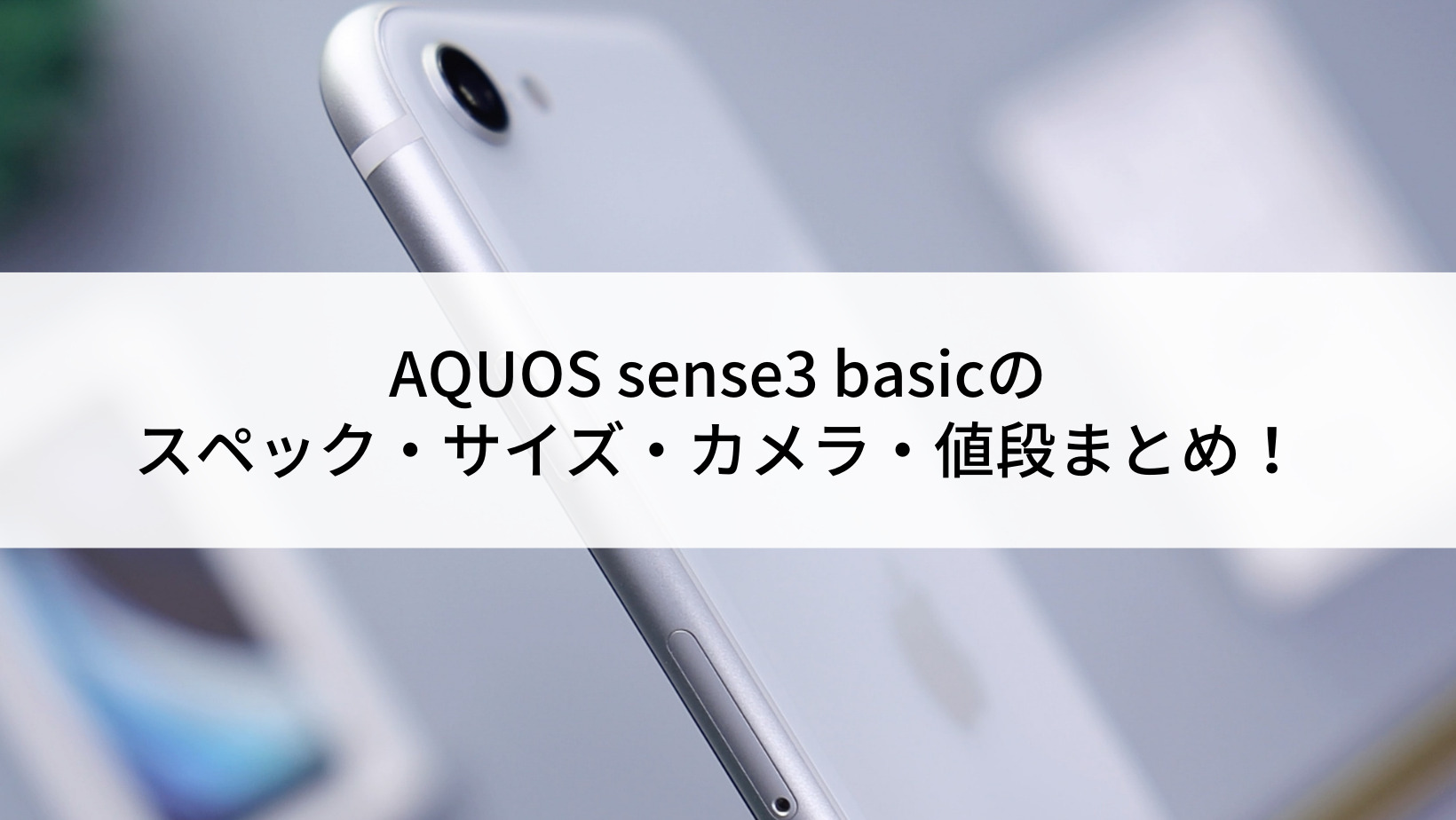 AQUOS sense3 basicのスペック・サイズ・カメラ・値段まとめ！ | にこ