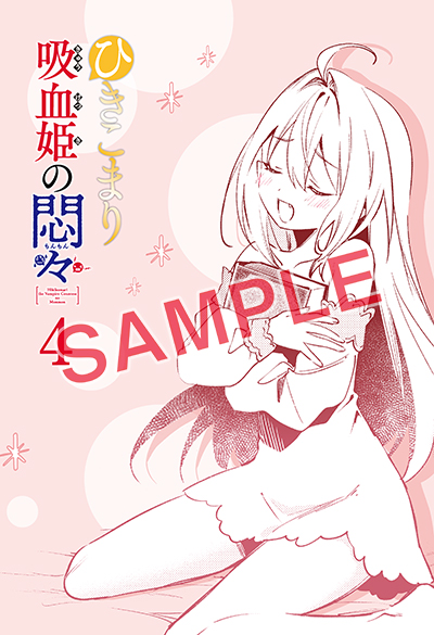 BGC『ひきこまり吸血姫の悶々』4巻 12/25(木)発売記念フェア開催