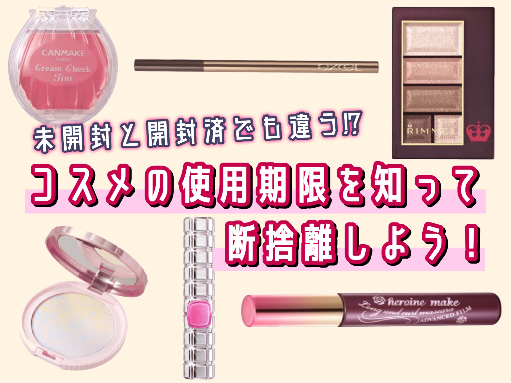 未開封と開封済でも違う!?コスメの使用期限を知って断捨離しよう