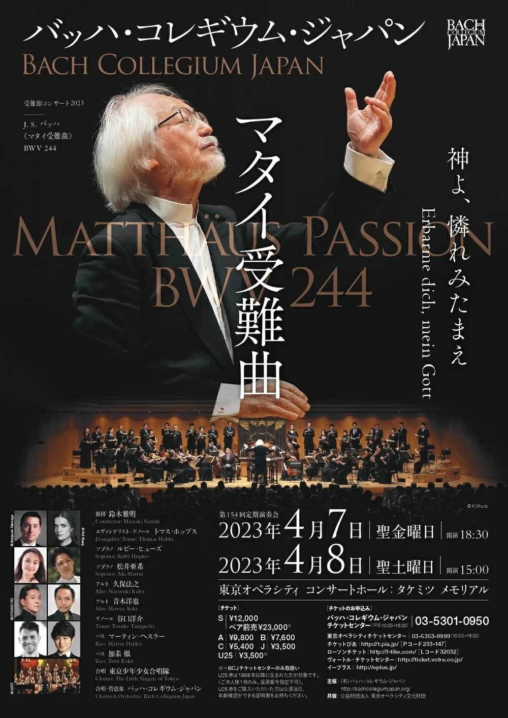 ◇バッハ・コレギウム・ジャパン 第154回定期演奏会受難節コンサート