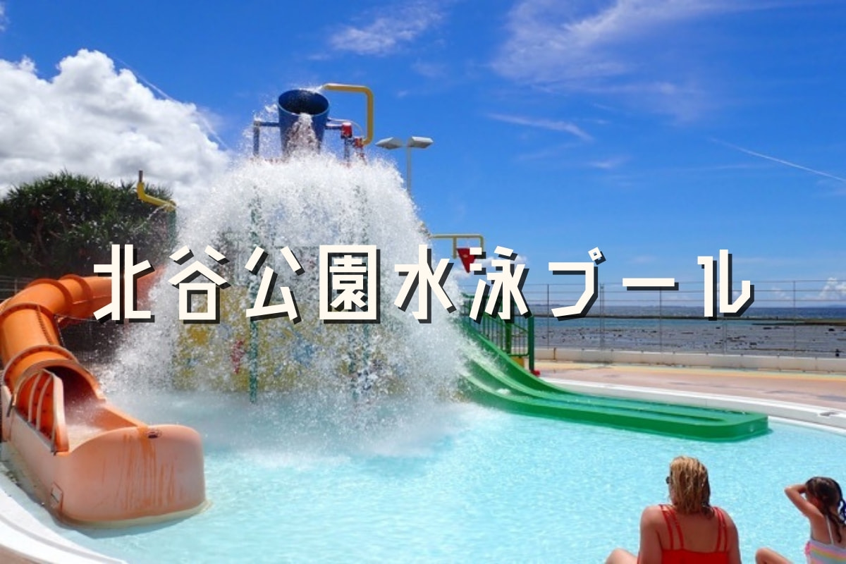 北谷公園水泳プール」バッシャーン！巨大バケツの水飛沫とスリルに歓声