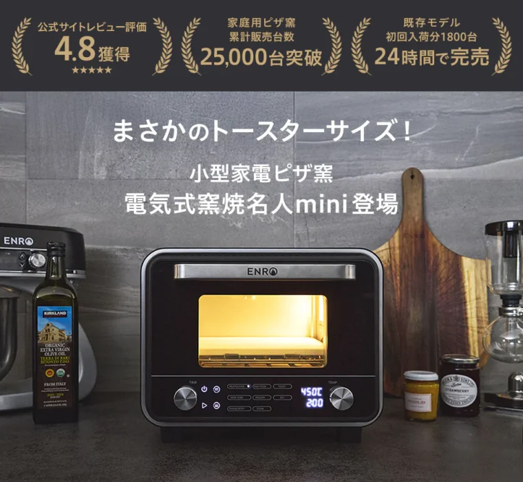 ENRO(エンロ)からトースターサイズの小型家電ピザ窯「電気式窯焼名人
