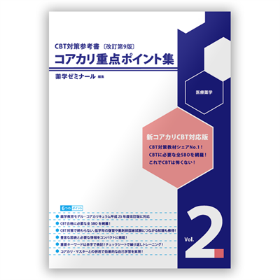 コアカリ重点ポイント集〔改訂第9版〕 Vol.3 | CBT対策 | 薬ゼミウェブ