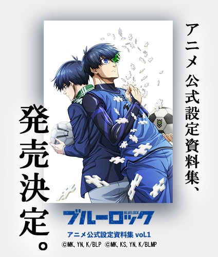 ブルーロック」アニメ公式設定資料集 Vol.1 | 書籍 | エイトビットショップ