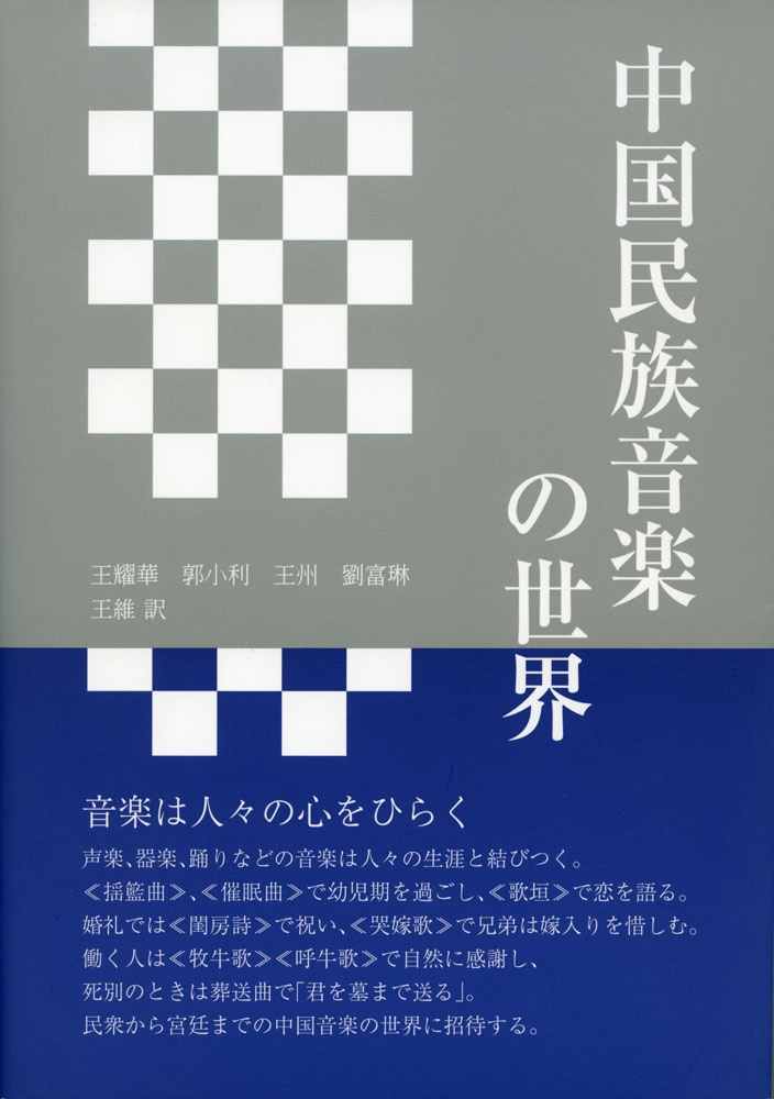 中国民族音楽の世界 | | 長崎の本 | 通販 | 長崎文献社