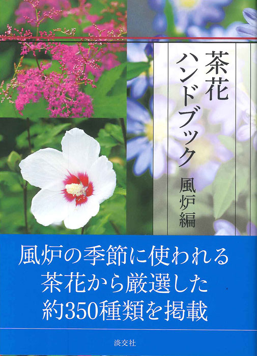 茶花ハンドブック 風炉編 | 書籍,茶道書,茶花 | 淡交社 本のオンライン