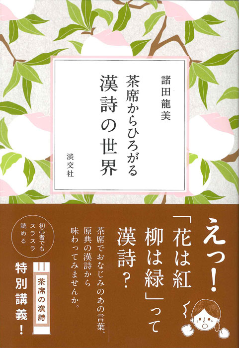 茶席からひろがる 漢詩の世界 | 書籍,一般書,趣味・生活 | 淡交社 本の