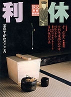 淡交別冊 第29号 利休 | 雑誌,淡交別冊 | 淡交社 本のオンラインショップ