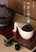 特集,じっくり読みたい茶道書 | 淡交社 本のオンラインショップ