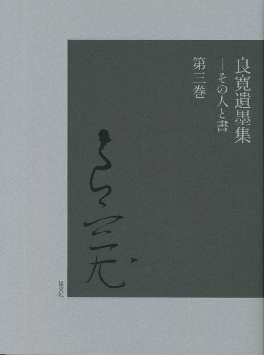 良寛遺墨集 全三巻 | 書籍,美術書,書・古筆 | 淡交社 本のオンライン