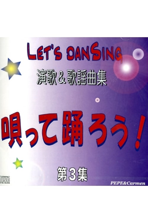 CD 唄って踊ろう Let's DanSing 3 演歌＆歌謡曲編 | GOODS,CD・DVD