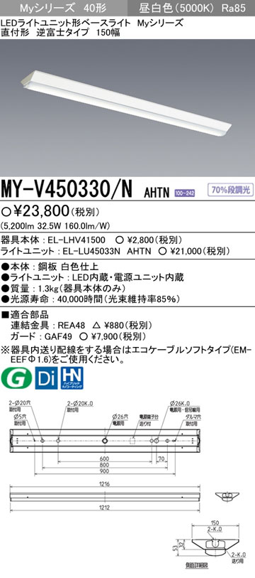 MY-V450330/NAHTN 三菱 直付形LEDベースライト[5200lmタイプ](逆富士