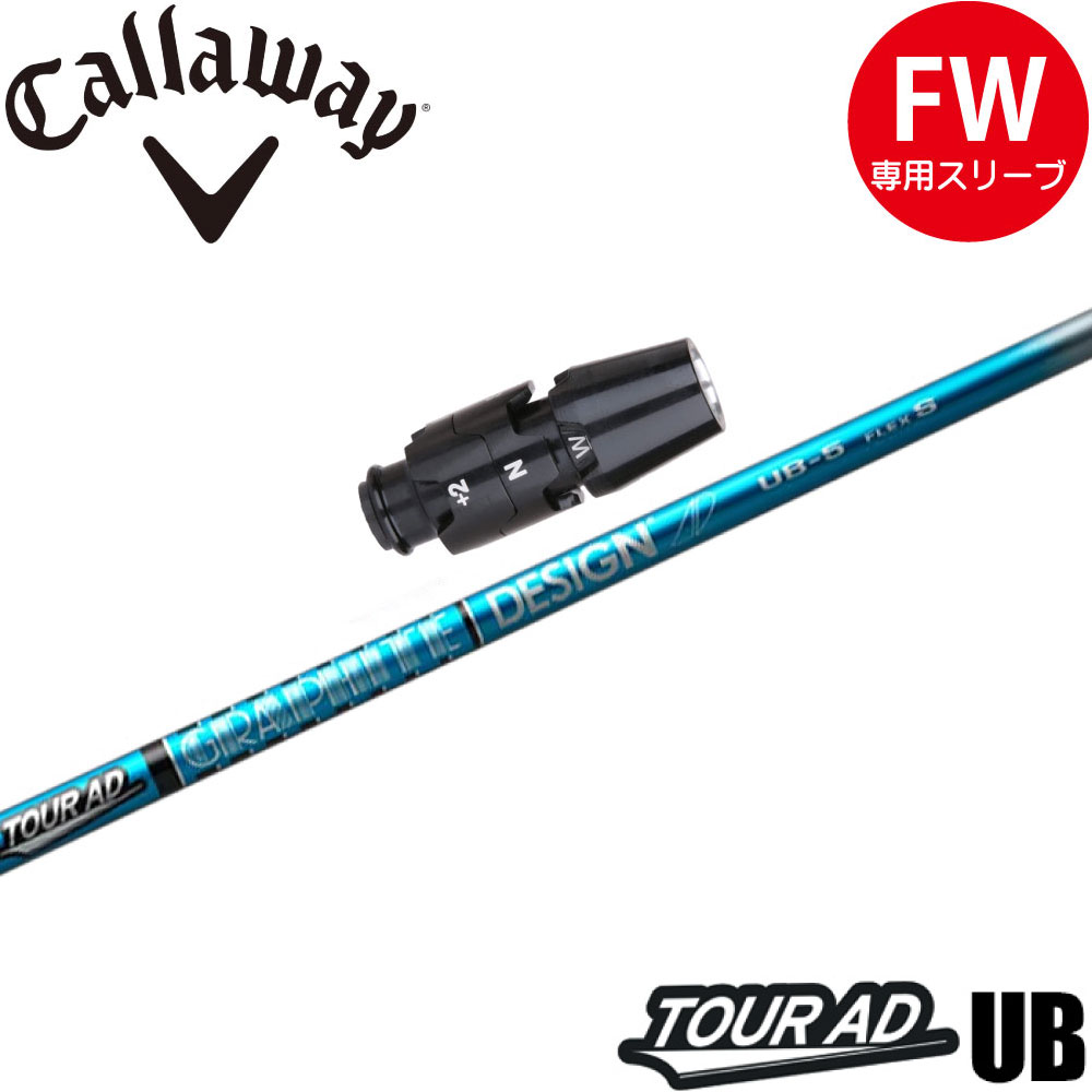 スリーブ付シャフト,キャロウェイFW用OEMスリーブ,グラファイト