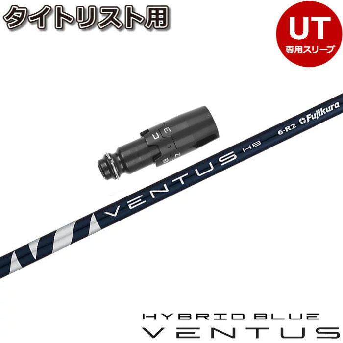ユーティリティシャフト,フジクラ＜FUJIKURA＞,VENTUS HY BLUE US