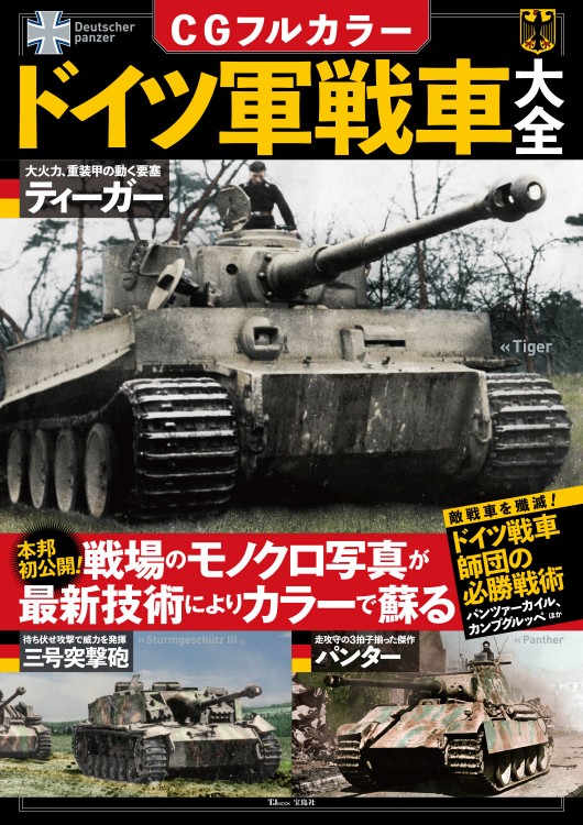 CGフルカラー ドイツ軍戦車大全 | 商品カテゴリ一覧,宝島社公式商品