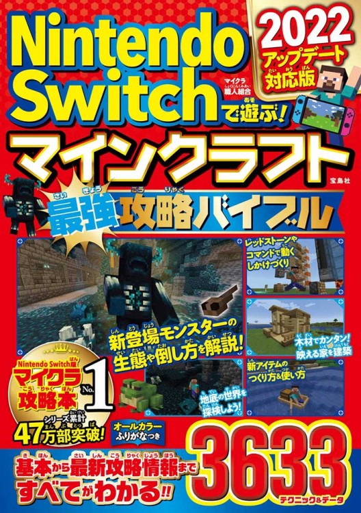 Nintendo Switchで遊ぶ！ マインクラフト最強攻略バイブル 2022