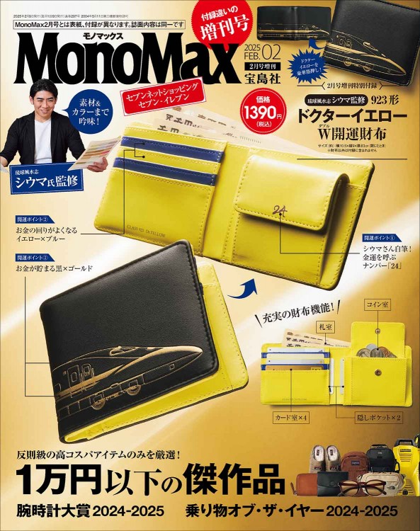 MonoMax 2025年2月号増刊 | 商品カテゴリ一覧,宝島社公式商品 | | 宝島