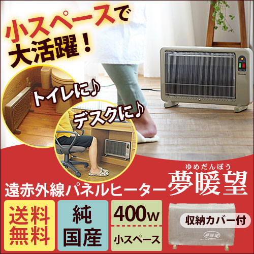 遠赤外線パネルヒーター 夢暖望 400型（ベージュ）｜トータルヘルス
