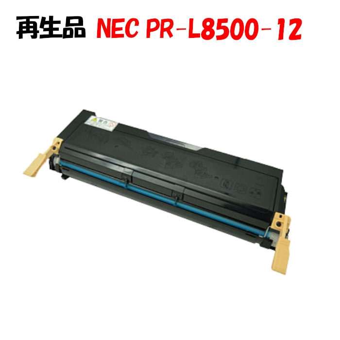 再生品】NEC マルチライター PR-L8500 対応 リサイクルトナー