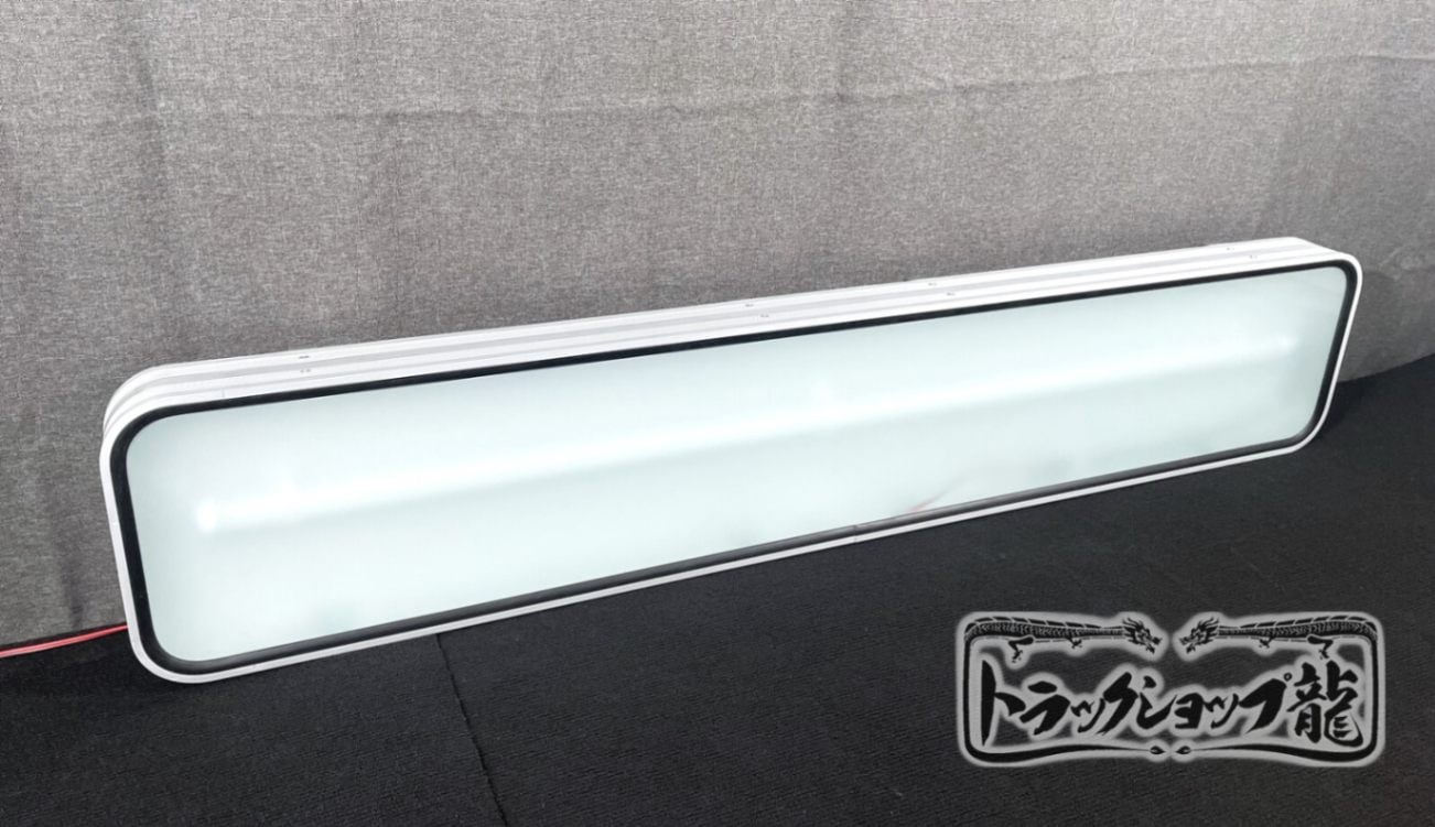 アルミ看板灯 【特大】 LEDユニット付き (1300×250) すりガラス アルナ