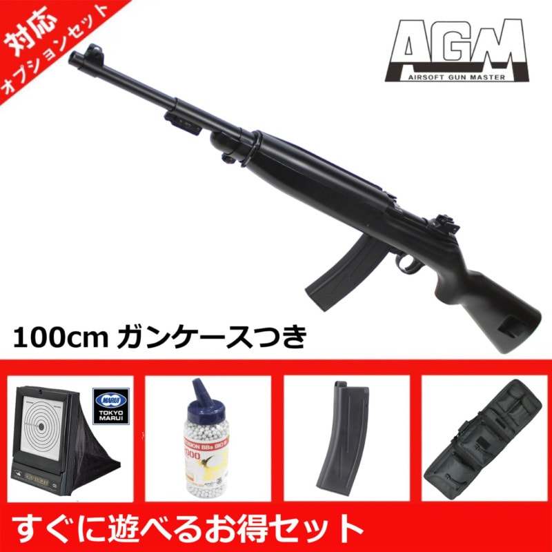 AGM M1カービン エアコッキングガン BK 【お得5点セット】