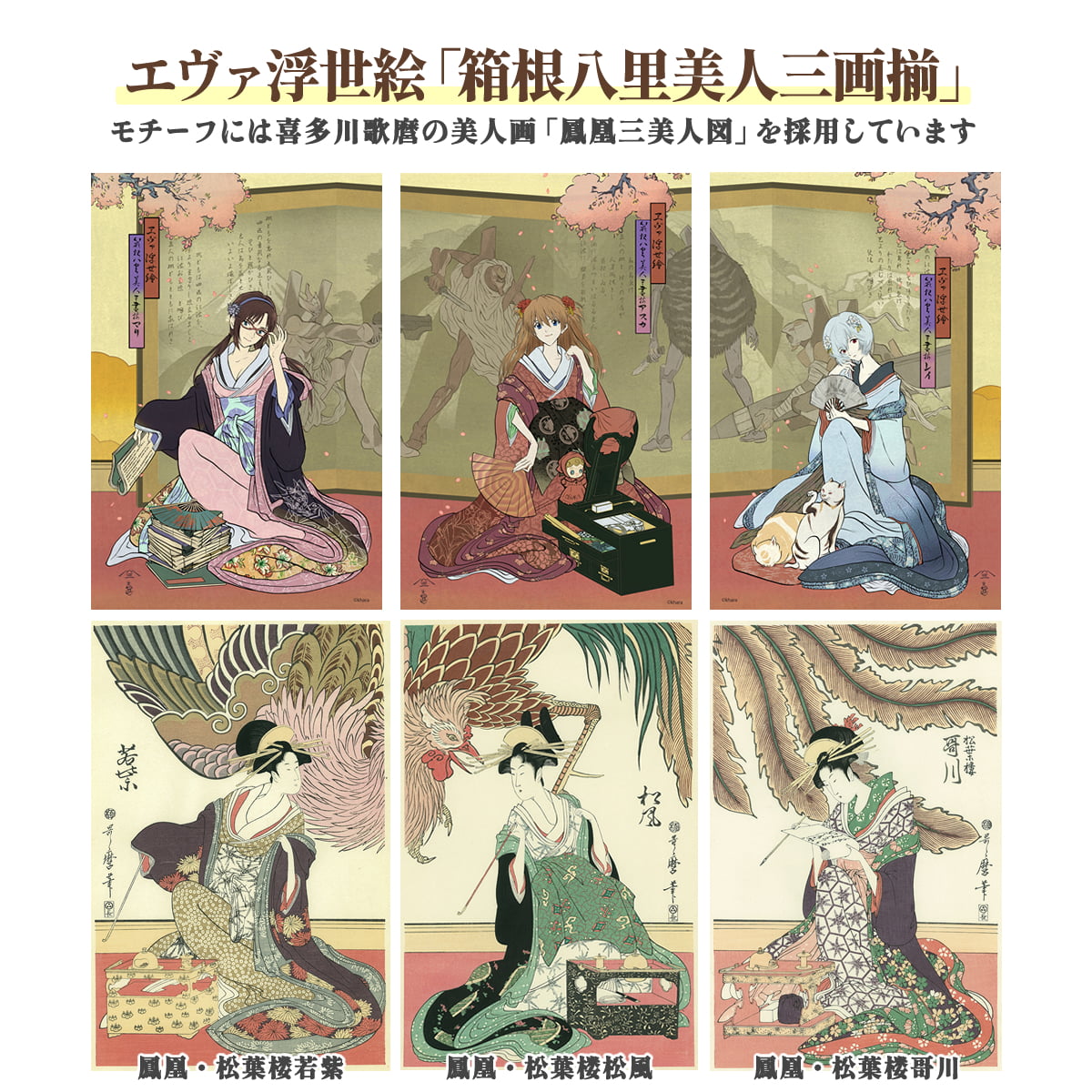 エヴァ浮世絵「箱根八里美人三画揃 レイ」｜浮世絵工房