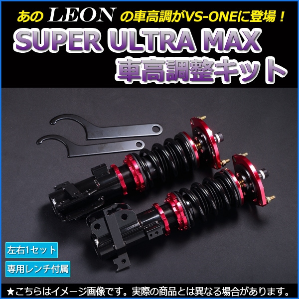 ミラ 車高調 L275S/L285S LEON レオン SUPER ULTRA MAX フロント 全長