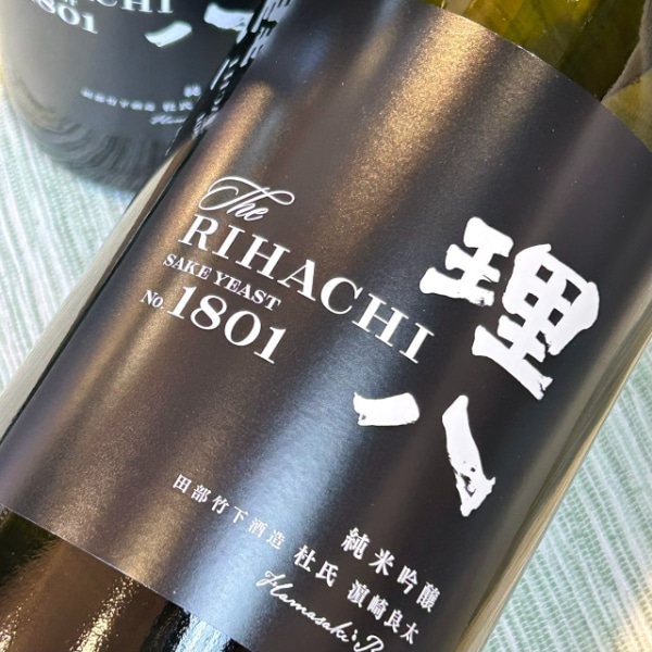 理八 (りはち) 純米吟醸 1801号 火入れ 1800ml / 720ml [季節限定