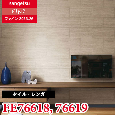 FE76618 FE76619 [タイル・レンガ] サンゲツ 壁紙 FINE ファイン 2023