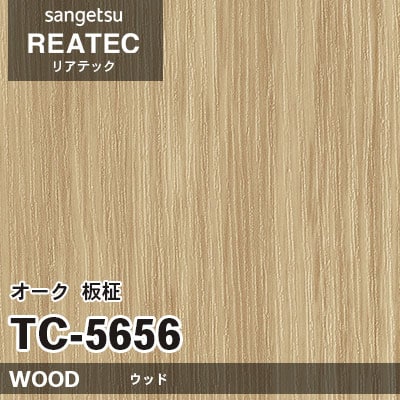 TC5656 オーク 板柾 (ウッド) 木目 サンゲツ リアテック vol.12 2024