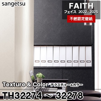 廃番 TH32274～32278 Texture&Color サンゲツ 不燃壁紙 フェイス 2022-25