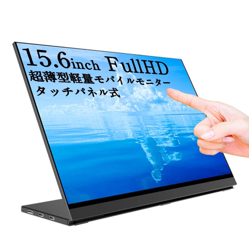 モバイルモニター 高画質フルHD 15.6インチ 1年保証 WT-156H2-BS