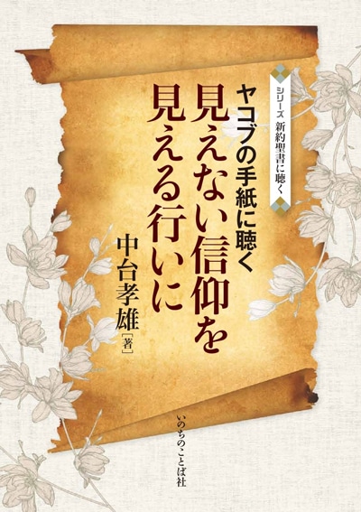 見えない信仰を見える行いに ヤコブの手紙に聴く（26060）（いのちの