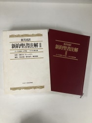 中古本】新共同訳 旧約聖書注解1 創世記―エステル記（891948）（古書課
