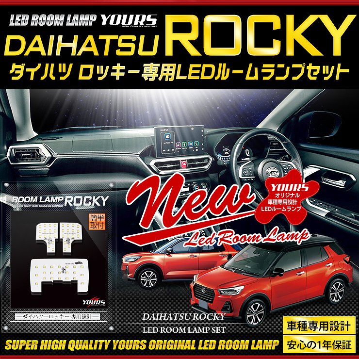 ダイハツ ロッキー 専用設計 LEDルームランプセット ROCKY DAIHATSU 減