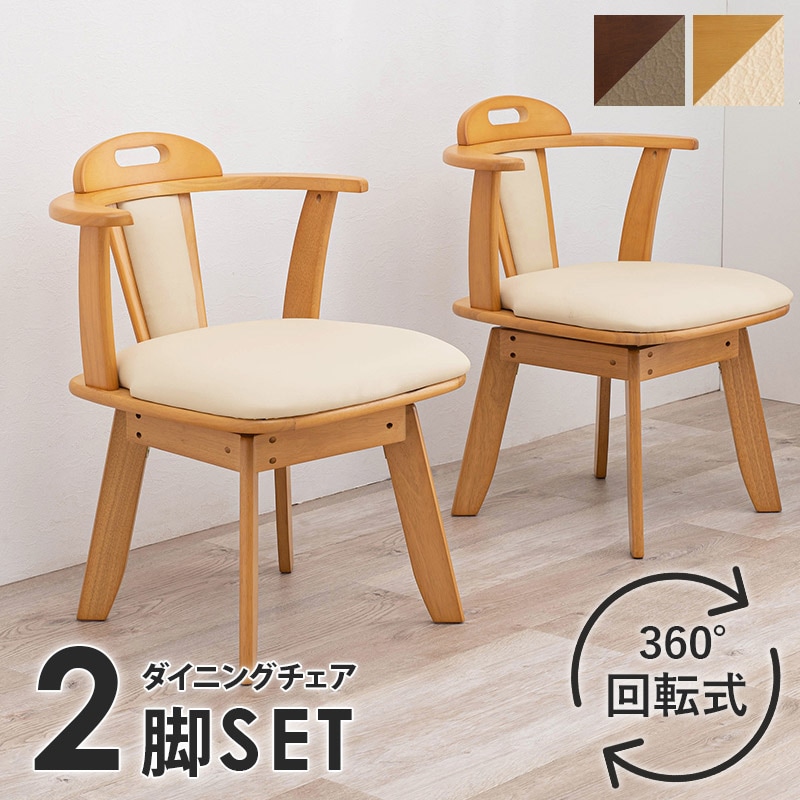 ユアサプライムス.com｜ダイニングチェアー 2脚セット 回転式 肘付き