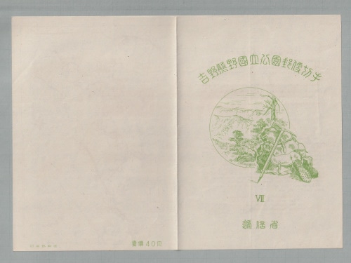 □現品画像□ 吉野熊野国立公園 小型シート 美品 | すべての商品