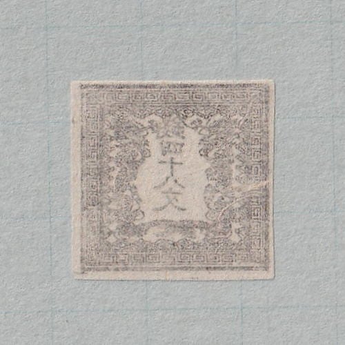 □現品画像□ 手彫切手 竜文切手 48文（第2版・無地紙） 美品 | すべて