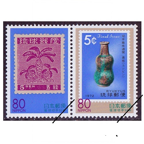 琉球切手50年 沖縄県 | ふるさと切手,1998年発行 | 切手の専門店