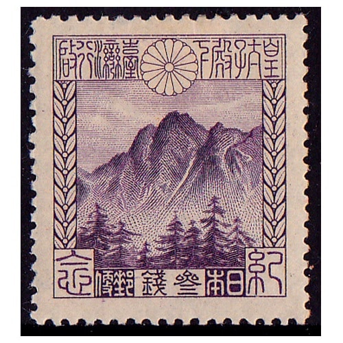 台湾行啓 3銭 | 戦前の記念・特殊切手 | 切手の専門店・ネット通販