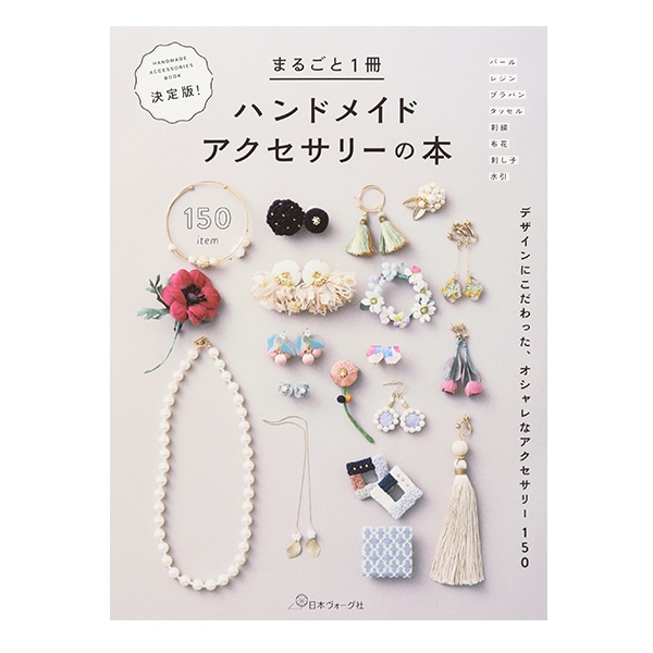 書籍 『まるごと1冊ハンドメイドアクセサリーの本 NV70534』 VOGUE
