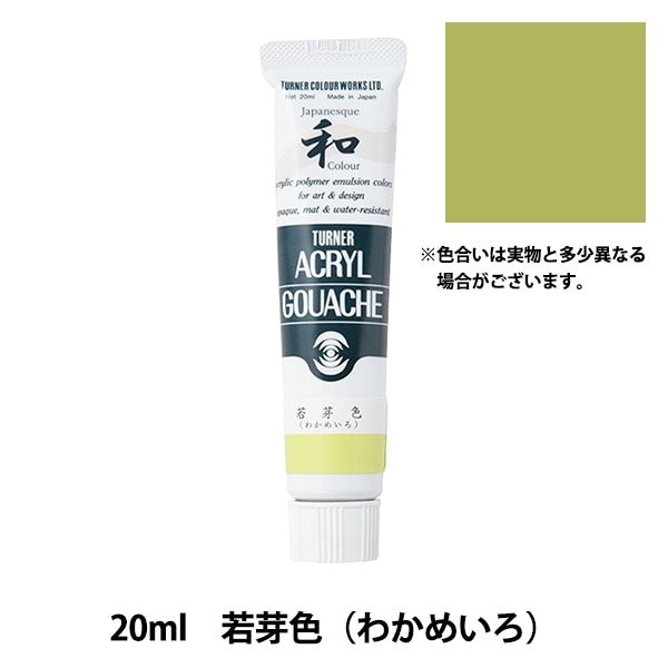 絵具 『アクリルガッシュ 20ml 若芽色(わかめいろ)』 TURNER ターナー