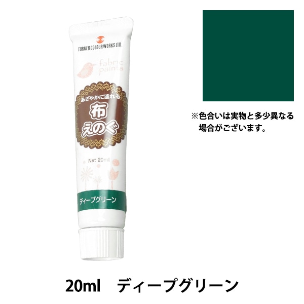 絵具 『布えのぐ 20ml ディープグリーン』 TURNER ターナー色彩 すべて