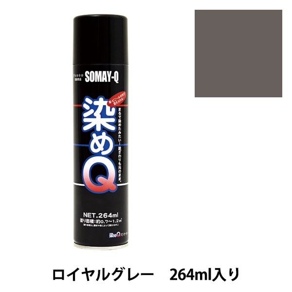 染料 『染めQエアゾール 264ml ブラックグレー』 SOMAY-Q 染めQ 工芸