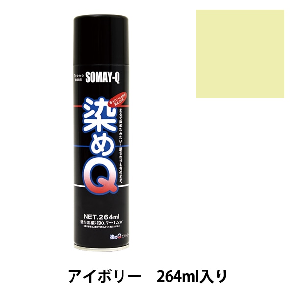 染料 『染めQエアゾール 264ml ブラック』 SOMAY-Q 染めQ 工芸,染色