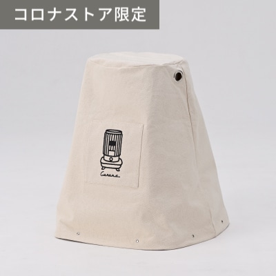コロナストア限定】 SL専用ストーブカバー | コロナストア限定