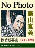 藤山寛美DVD] 藤山寛美の松竹新喜劇 J（DVD6枚組） | ドラマ/時代