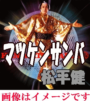 松平健：マツケンサンバ2/マツケンでGO/マツケンマンボ（CD