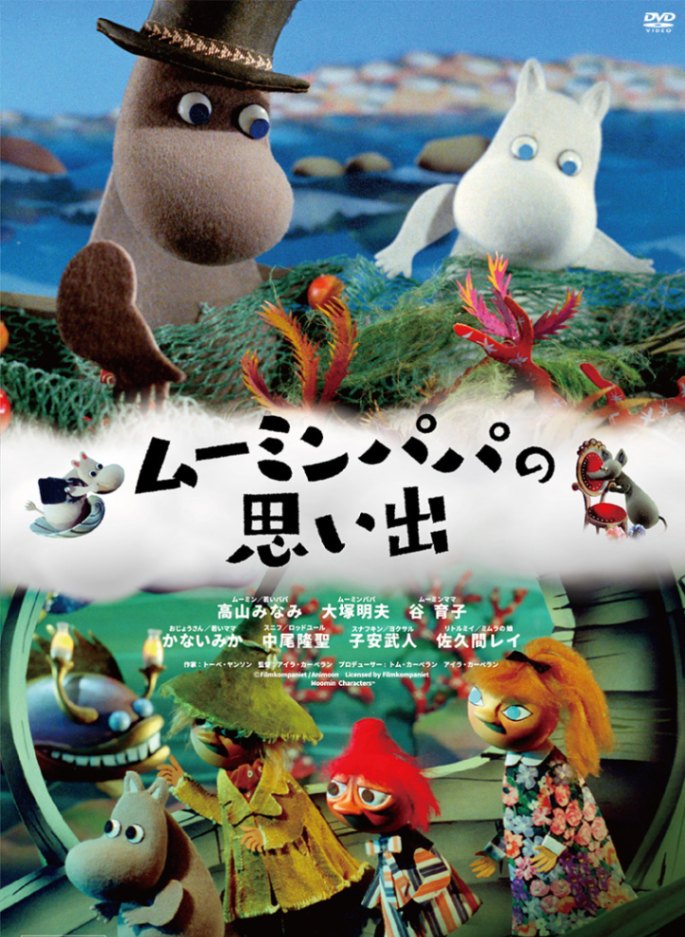 パペットアニメ】ムーミンパパの思い出/日本語吹替版 -『ムーミン
