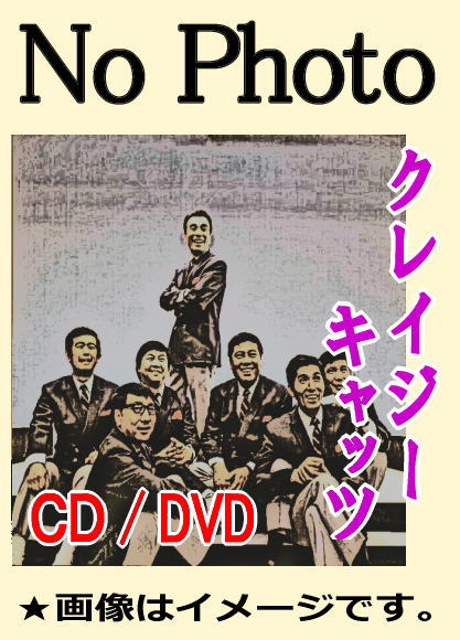 クレイジーキャッツ映画集】植木等＆クレイジーの『日本一』シリーズ